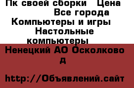 Пк своей сборки › Цена ­ 79 999 - Все города Компьютеры и игры » Настольные компьютеры   . Ненецкий АО,Осколково д.